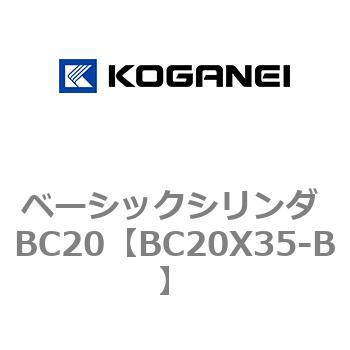 ベーシックシリンダ BC20 コガネイ