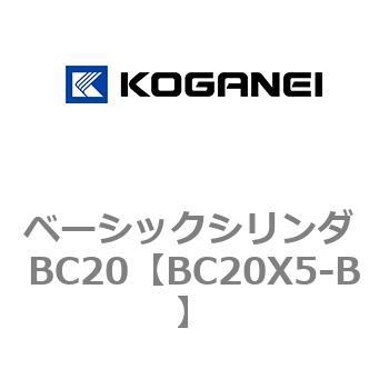 ベーシックシリンダ BC20 コガネイ