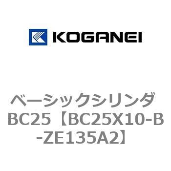 BC25X10-B-ZE135A2 ベーシックシリンダ BC25 1個 コガネイ 【通販