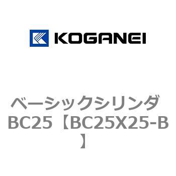 ベーシックシリンダ BC25 コガネイ