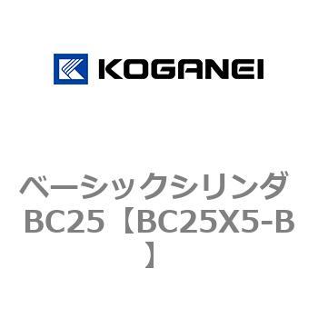 ベーシックシリンダ BC25 コガネイ