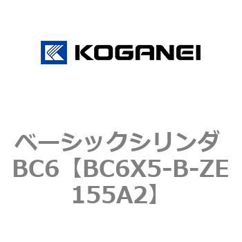 BC6X5-B-ZE155A2 ベーシックシリンダ BC6 1個 コガネイ 【通販サイト