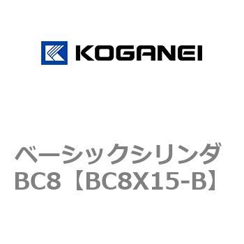 ベーシックシリンダ BC8 コガネイ