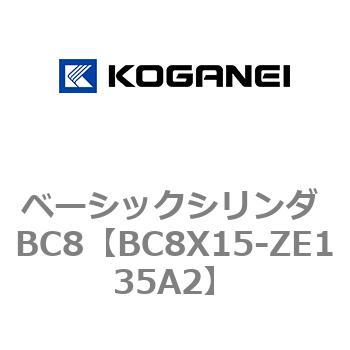 ベーシックシリンダ BC8 コガネイ