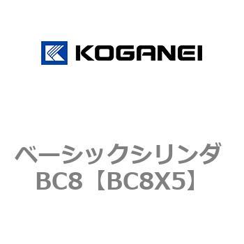 ベーシックシリンダ BC8 コガネイ
