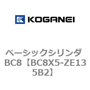 ベーシックシリンダ BC8 コガネイ