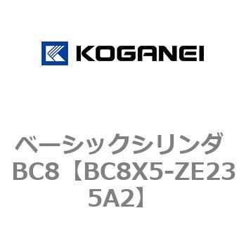 ベーシックシリンダ BC8 コガネイ