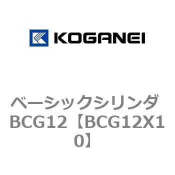 ベーシックシリンダ BCG12 コガネイ