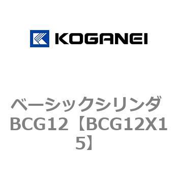 ベーシックシリンダ BCG12 コガネイ