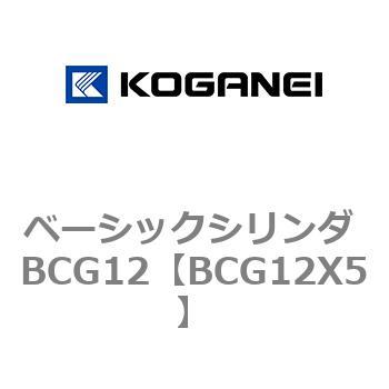 ベーシックシリンダ BCG12 コガネイ
