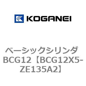 BCG12X5-ZE135A2 ベーシックシリンダ BCG12 1個 コガネイ 【通販サイト