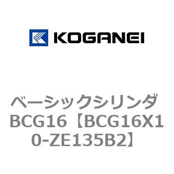 BCG16X10-ZE135B2 ベーシックシリンダ BCG16 1個 コガネイ 【通販