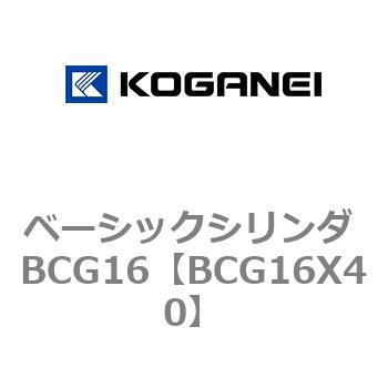 ベーシックシリンダ BCG16 コガネイ