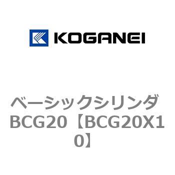 ベーシックシリンダ BCG20 コガネイ