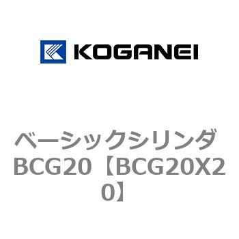 ベーシックシリンダ BCG20 コガネイ