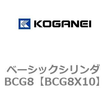 BCG8X10 ベーシックシリンダ BCG8 1個 コガネイ 【通販サイトMonotaRO】