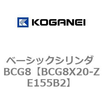 BCG8X20-ZE155B2 ベーシックシリンダ BCG8 1個 コガネイ 【通販サイト