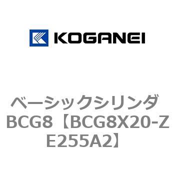 BCG8X20-ZE255A2 ベーシックシリンダ BCG8 1個 コガネイ 【通販サイト