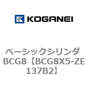 BCG8X5-ZE137B2 ベーシックシリンダ BCG8 1個 コガネイ 【通販サイト