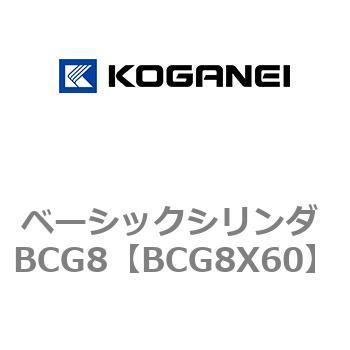 ベーシックシリンダ BCG8 コガネイ
