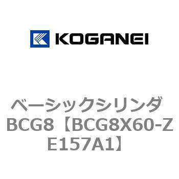 ベーシックシリンダ BCG8 コガネイ