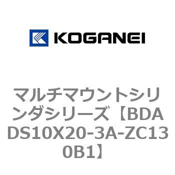 BDADS10X20-3A-ZC130B1 マルチマウントシリンダシリーズ 1個 コガネイ