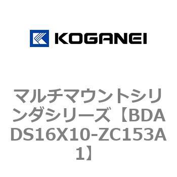 BDADS16X10-ZC153A1 マルチマウントシリンダシリーズ 1個 コガネイ