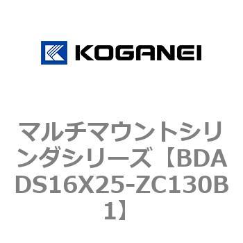 BDADS16X25-ZC130B1 マルチマウントシリンダシリーズ 1個 コガネイ