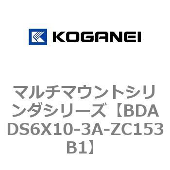 BDADS6X10-3A-ZC153B1 マルチマウントシリンダシリーズ 1個 コガネイ