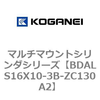 BDALS16X10-3B-ZC130A2 マルチマウントシリンダシリーズ 1個 コガネイ