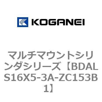 BDALS16X5-3A-ZC153B1 マルチマウントシリンダシリーズ 1個 コガネイ