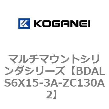 BDALS6X15-3A-ZC130A2 マルチマウントシリンダシリーズ 1個 コガネイ