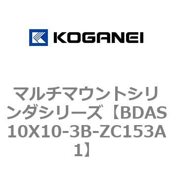 BDAS10X10-3B-ZC153A1 マルチマウントシリンダシリーズ 1個 コガネイ