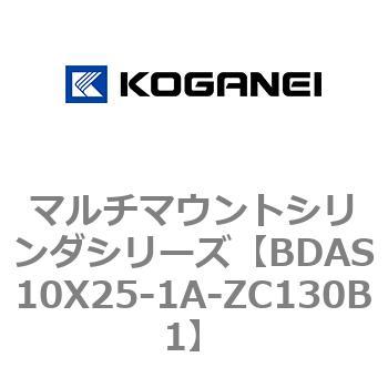 BDAS10X25-1A-ZC130B1 マルチマウントシリンダシリーズ 1個 コガネイ