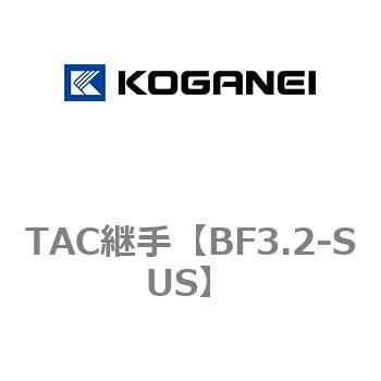 TAC継手 コガネイ
