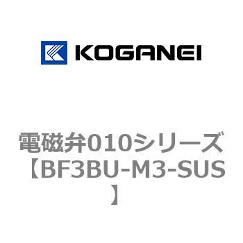電磁弁010シリーズ コガネイ
