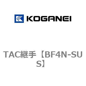 TAC継手 コガネイ