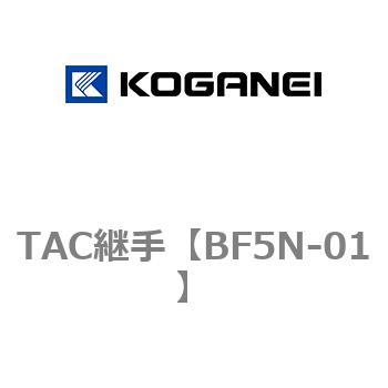 TAC継手 コガネイ