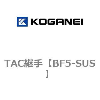 TAC継手 コガネイ