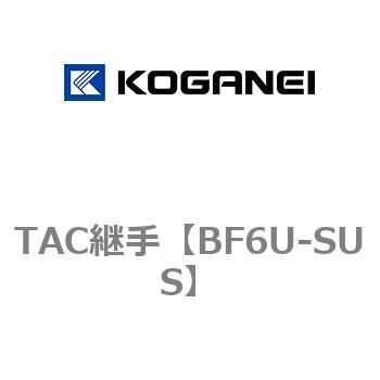 TAC継手 コガネイ