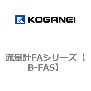 流量計FAシリーズ コガネイ