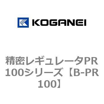 精密レギュレータPR100用 コガネイ