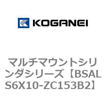 BSALS6X10-ZC153B2 マルチマウントシリンダシリーズ 1個 コガネイ