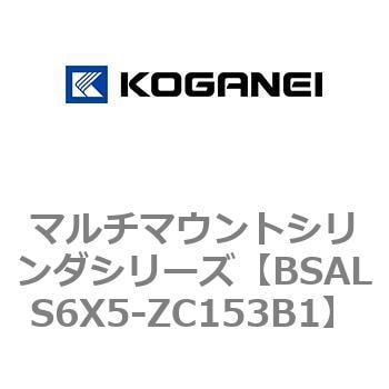 BSALS6X5-ZC153B1 マルチマウントシリンダシリーズ 1個 コガネイ