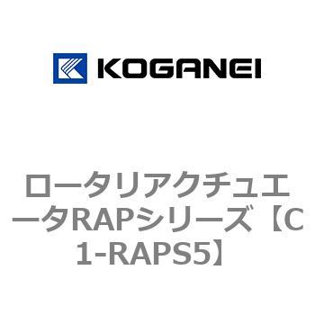 ロータリアクチュエータRAPシリーズ コガネイ