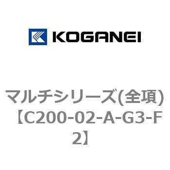 C200-02-A-G3-F2 マルチシリーズ 全項 C20002AG3F2-