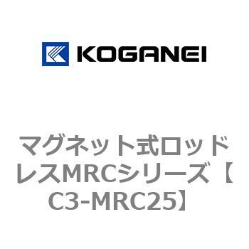 マグネット式ロッドレスMRCシリーズ - コガネイ