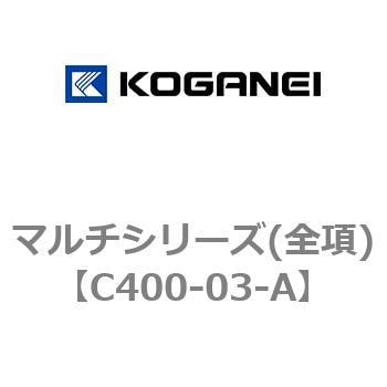 C400-03-A マルチシリーズ(全項) 1個 コガネイ 【通販サイトMonotaRO】