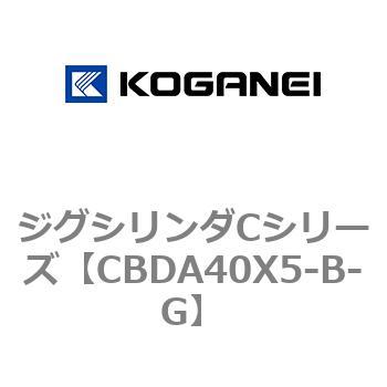 ジグシリンダCシリーズ コガネイ