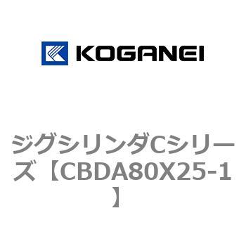 CBDA80X25-1 ジグシリンダCシリーズ 1個 コガネイ 【通販サイトMonotaRO】